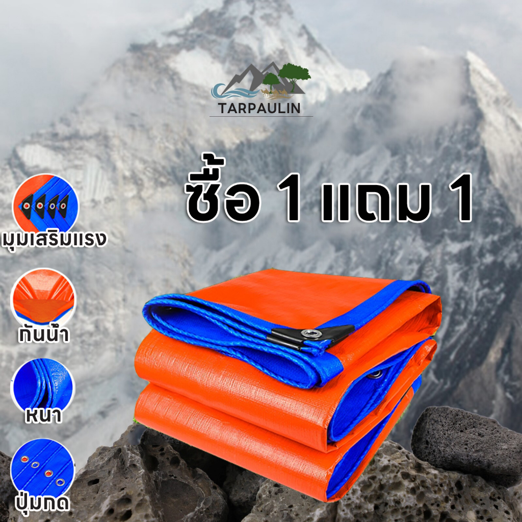 ซื้อ 1 แถม 1 ผ้าใบกันแดดกันฝน ​เคลือบกันน้ำสองด้าน กันน้ำ100% (มีตาไก่)ผ้าใบ PE ผ้าใบกันฝน 2x3 3x4 4x6 ผ้าใบกันน้ำ