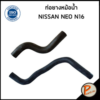 NISSAN NEO ท่อยางหม้อน้ำ / DKR / N16 / 215014M401 / 215034M400B / นิสสัน นีโอ ท่อหม้อน้ำบน ท่อหม้อน้ำล่าง ท่อน้ำบน