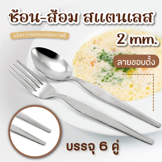 ช้อน-ส้อม สแตนเลส ลายขอบตั้ง 2 mm.