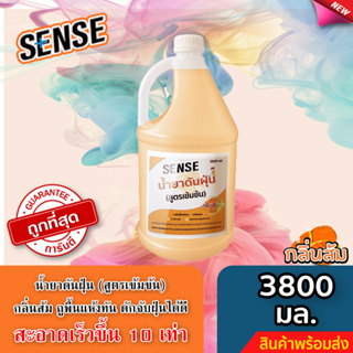 Sense น้ำยาดันฝุ่น (สูตรเข้มข้น) ดักฝุ่นละออง, เคลือบเงาพื้น กลิ่นส้ม ขนาด 3800 ml. 🍊