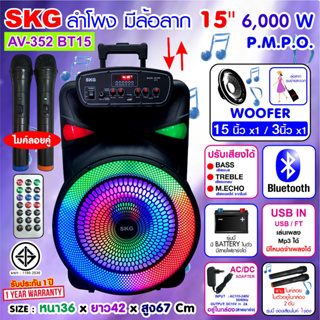 SKG ลำโพงบลูทูธ ล้อลาก 15 นิ้ว 6000 W แถมฟรีไมค์ลอย=2ตัว ไฟวิบวับ (ปิด-เปิดได้) รุ่น AV-352 BT15