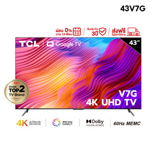 ใหม่ TCL ทีวี 43 นิ้ว 4K Premium Google TV รุ่น 43V7G ระบบปฏิบัติการ Google/Netflix &amp; Youtube &amp; MEMC 60HZ-Wifi, WCG, Freesync, Dolby Vision &amp; Atmos [ผ่อน 0% นาน 10 เดือน]