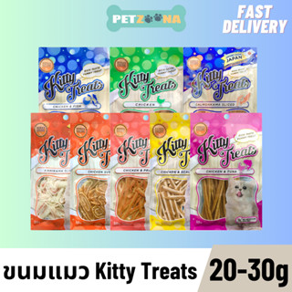 📣📣โปรเด็ด4ซอง // Kitty Treats ขนมแมวอาหารว่างสำหรับแมว ขนาด 20-30กรัม