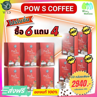 Pow S Coffee พาว เอส คอฟฟี่ กาแฟพาว โปร 6 แถม 4 หอมคั่วกาแฟแท้