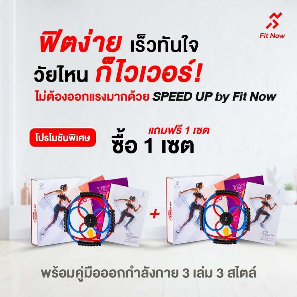 SPEED UP by Fit Now อุปกรณ์การออกกำลังกายรูปแบบใหม่ ฟิต&เฟิร์มได้ ภายใน7 วัน ซื้อ 1 ชุด แถม! 1 ชุด