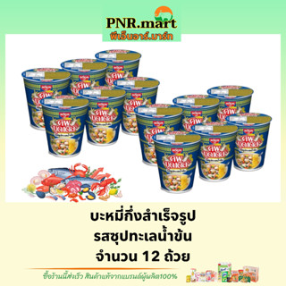 PNR.mart(12ถ้วย) นิสชิน คัพ รสซุปทะเลน้ำข้น nissin Instant noodles seafood soup cup / บะหมี่กึ่งสำเร็จรูป มาม่าแบบถ้วย