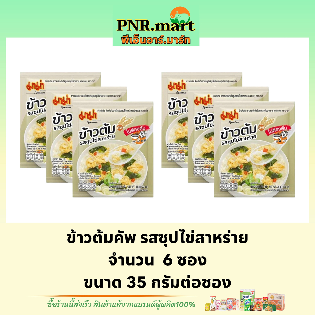 PNR.mart(6ซอง) มาม่า ข้าวต้ม รสซุปไข่สาหร่าย mama rice / ข้าวต้มซอง ข้าวต้มกึ่งสำเร็จรูป อาหารเช้า ข้าวต้มมาม่าแบบซอง