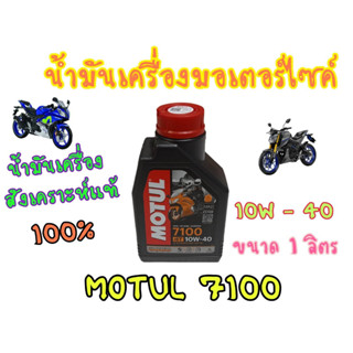 100% Motul 7100 น้ำมันเครื่องสังเคราะห์100 10W40 ขนาด1ลิตร