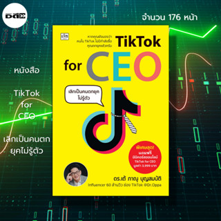 หนังสือ TikTok for CEO เลิกเป็นคนตกยุคไม่รู้ตัว : ธุรกิจออนไลน์ การตลาดออนไลน์ สร้างแบรนด์ สร้างตัวตน สร้างคอนเทนต์