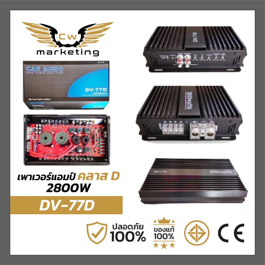 เพาเวอร์แอมป์ dv-77d poweramp รุ่นยอดฮิต เพาเวอร์แอมป์