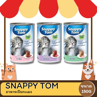 Snappy Tom สแนปปี้ ทอม  อาหารแมวเปียกสําหรับลูกเเมว  ขนาด 150 กรัม