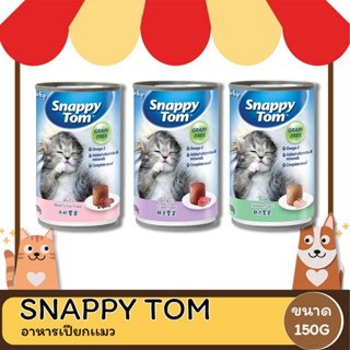 Snappy Tom สแนปปี้ ทอม  อาหารแมวเปียกสําหรับลูกเเมว  ขนาด 150 กรัม