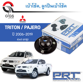 PRT เบ้าโช้คอัพ รถยนต์ Mitsubishi Triton Pajero 4x4 ยกสูง มิตซูบิชิ ไทรทัน ปาเจโร่ ปี 06-19 เบ้าโช้ค พี อาร์ ที