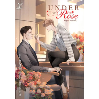 [พร้อมส่ง]หนังสือUnder the Rose #กุหลาบรอรัก ผู้เขียน: littlebbear96  สำนักพิมพ์: Deep