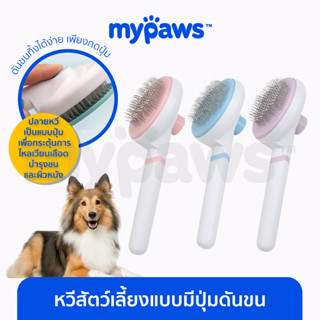 [🔥MYPAWS100] My Paws หวีสัตว์เลี้ยงแบบมีปุ่มดันขน