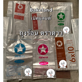 ยกมัด5กก.(10แพ็ค) ถุงร้อนใส ถุงพลาสติกใส ตราดาว ถุงร้อนใส่อาหาร ถุงใส่ของร้อน คละขนาด นน.500 กรัม/แพ็ค Bakeland เบคแลนด์