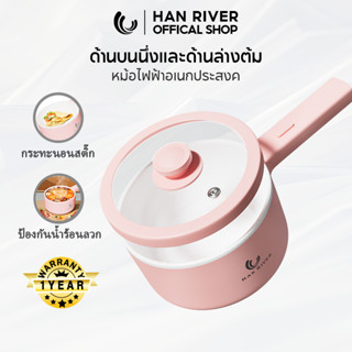 [ลูกค้าใหม่฿89.-]HAN RIVER 1.5L หม้อไฟฟ้า อเนกประสงค์ 700W ไม่ติดหม้อ ควบคุมอุณหภูมิได้ 2 ปุ่ม กระทะไฟฟ้า HRDZG05WT