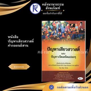 ✨ หนังสือปัญหาเสียวสวาสดิ์ คำกลอนอีสาน 91010131 (No.64) (หนังสือประเพณีโบราณและวัฒนธรรมอีสาน) | คลังนานาธรรม สังฆภัณฑ์