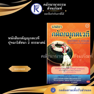 ✨ หนังสือกตัญญูกตเวที ปุจฉาวิสัชนา 2 ธรรมาสน์ 91010223(No.11) ประเพณีโบราณและวัฒนธรรมอีสาน  | คลังนานาธรรม สังฆภัณฑ์