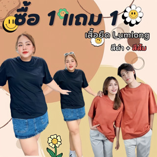 1แถม1 !! เสื้อลำลองเสื้อยืดคอกลม สีพื้น ทรงโอเวอร์ไซส์ oversize เนื้อผ้านุ่มมาก ใส่สบาย ไม่ร้อนกับวันชิลๆ อก42-44” ใส่ได