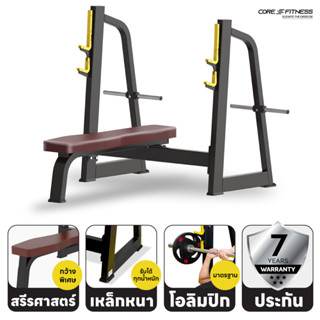 Core-Fitness OLYMPIC BENCH TB43 ชุดม้านั่งพร้อมแร็ค บริหารกล้ามเนื้ออก มาตรฐานฟิตเนสเซ็นเตอร์