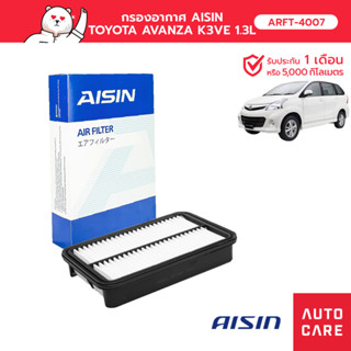 กรองอากาศ AISIN   TOYOTA AVANZA อเวนซ่า  K3VE 1.3L 04-08 ARFT-4007