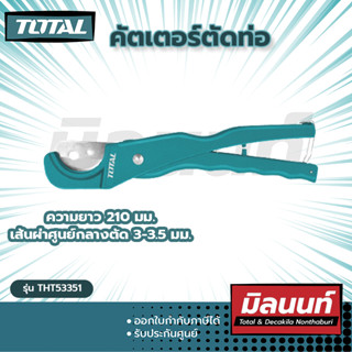 Total รุ่น THT53351 คัตเตอร์ตัดท่อ