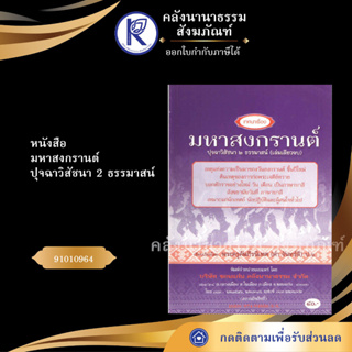 ✨ หนังสือมหาสงกรานต์ ปุจฉาวิสัชนา 2 ธรรมาสน์ 91010964(No.24) ประเพณีโบราณและวัฒนธรรมอีสาน | คลังนานาธรรม สังฆภัณฑ์