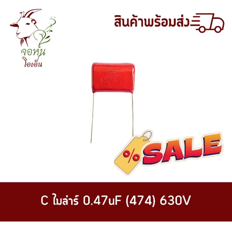 C ไมล่าร์ 0.47uF (474) 630V