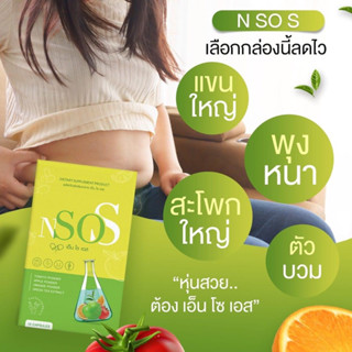 ส่งฟรี | 1แถม1 NsoS อาหารเสริมควบคุมน้ำหนัก ลดบวม บล็อคไขมัน ขับโซเดียม หุ่นสวย ปลอดภัย