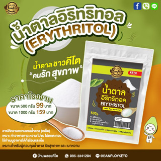 Sale ล้างสต็อค อิริทริทอล (Erythritol​) คีโตทานได้ สารให้ความหวาน​แทน​น้ำตาล