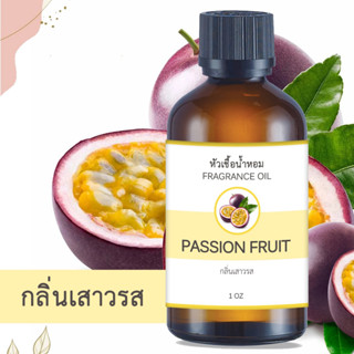 หัวน้ำหอม กลิ่นเสาวรส PASSION FRUIT ขนาด 1 ออนซ์ น้ำหอม อโรม่า หอมติดทนนาน หัวเชื้อน้ำหอม หัวเชื้อน้ำมันหอม น้ำมันหอม สป