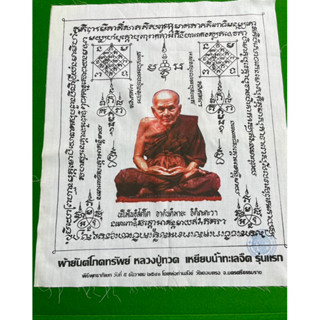 ผ้ายันต์โภคทรัพย์ รุ่นประสบการณ์หลวงปู่ทวด เหยียบน้ำทะเลจืด รุ่นแรก พ่อท่านสังข์ วัดดอนตรอ