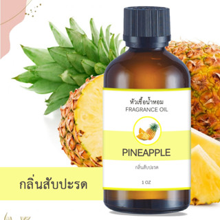 หัวน้ำหอม กลิ่นสับปะรด PINEAPPLE ขนาด 1 ออนซ์ น้ำหอม อโรม่าหอมติดทนนาน หัวเชื้อน้ำหอม หัวเชื้อน้ำมันหอม น้ำมันหอม สปา