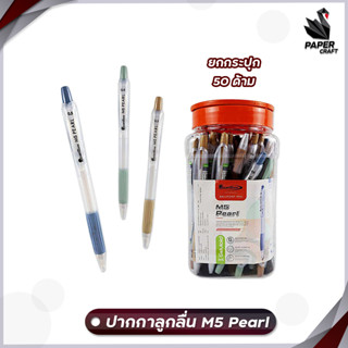 ปากกา ปากกาลูกลื่น Quantum รุ่น M5 Pearl หมึกน้ำเงิน ขนาดเส้น 0.5 mm. [ 50 ด้าม / กระปุก ]