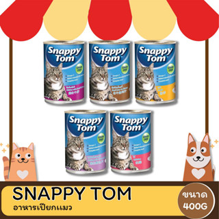 Snappy Tom สแนปปี้ ทอม  อาหารเปียกสําหรับเเมวโต  ขนาด 400กรัม