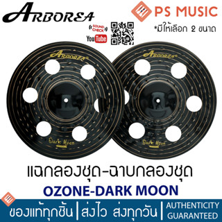 ARBOREA® OZONE DARK MOON Serires แฉกลองชุด ฉาบกลอง คุณภาพดี ให้เสียงที่เหนือกว่า | มี qr รีวิวเสียง