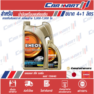 🔥แท้💯ส่งไว🔥 ENEOS ECO RACING น้ำมันเครื่อง เอเนออส อีโค่ เรซซิ่ง 15W40 4 L ฟรี!1L (ตัวแทนจำหน่ายทางก