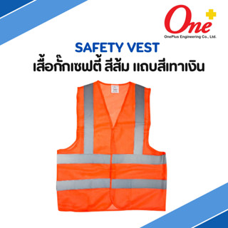 เสื้อกั๊กสะท้อนแสง เสื้อจราจร สีส้ม Safety Vest with Reflective stripe