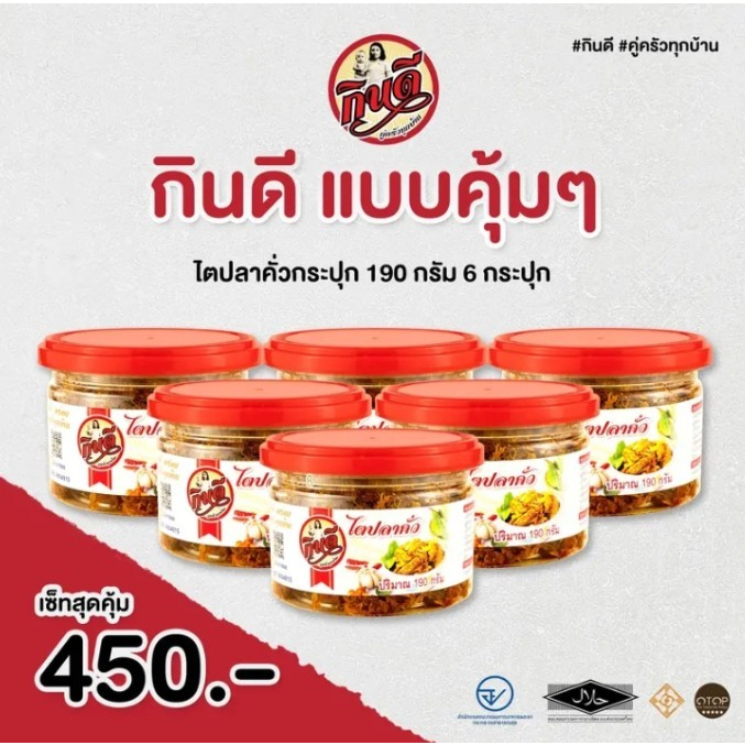 ไตปลาคั่วกินดี190g ชุด6กระปุก แบบคุ้มๆๆๆๆๆๆ