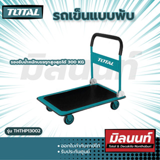 Total รุ่น THTHP13002 รถเข็นแบบพับ [ล้อ5"รับ นน.300Kg.]