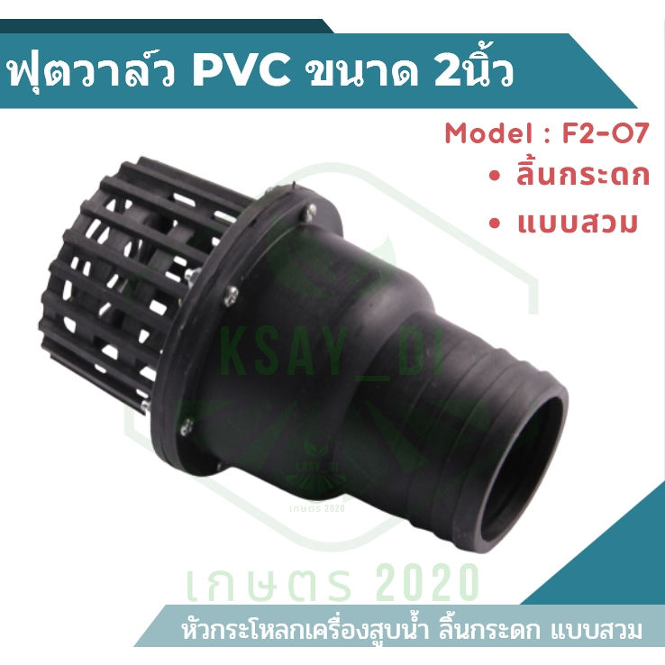 กะโหลกดูดน้ำ ลิ้นกระดก 2นิ้ว ฟุตวาล์วพลาสติก แบบสวม หัวดูดน้ำ หัวกระโหลกเครื่องสูบน้ำ ฟุตวาล์ว PVC