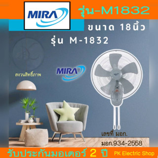 MIRA  พัดลมติดผนัง ขนาด 18"  5 ใบพัด เชือกสองสาย รุ่น M-1832