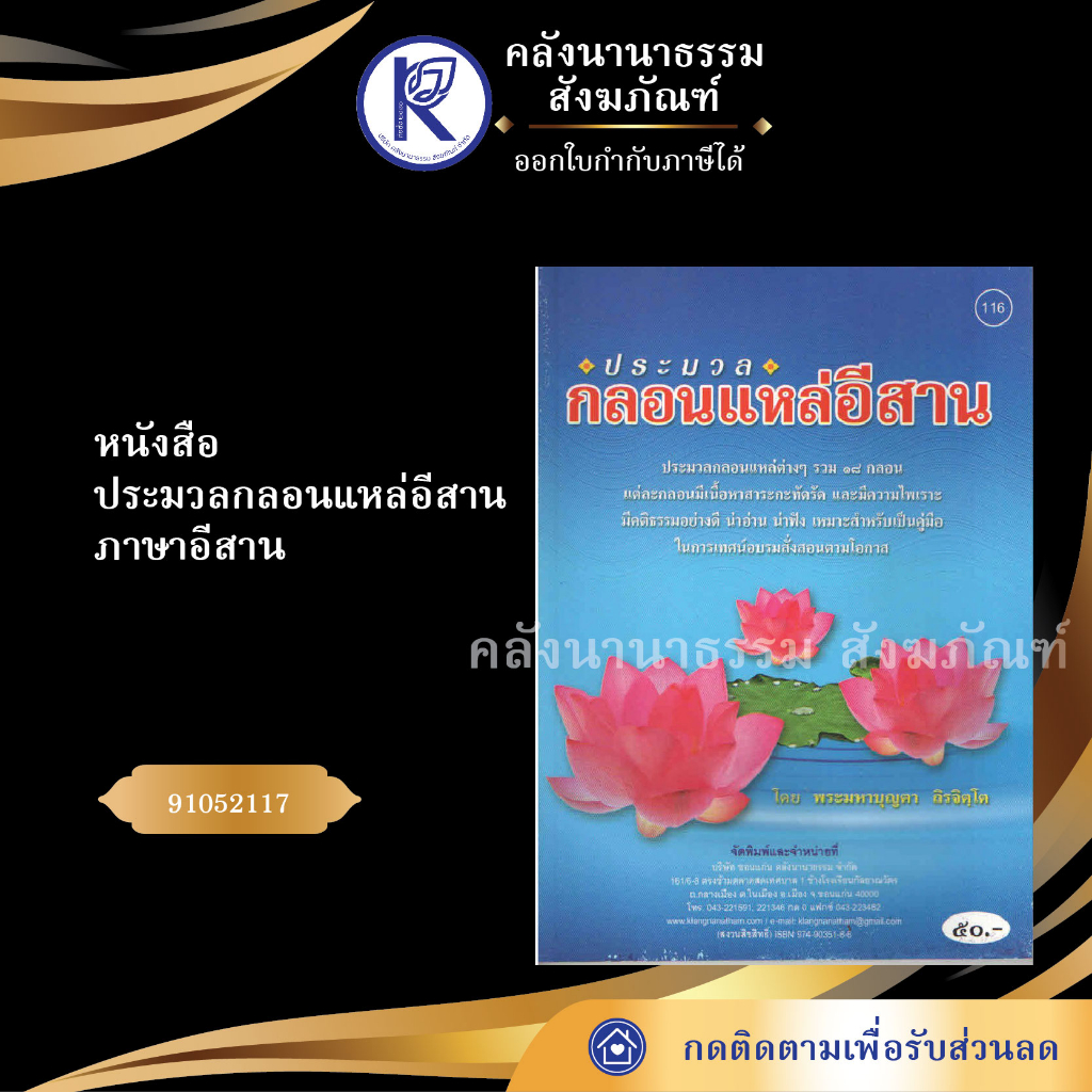 ✨ หนังสือประมวลกลอนแหล่อีสาน (No.116) รหัส 91052117 | คลังนานาธรรม สังฆภัณฑ์