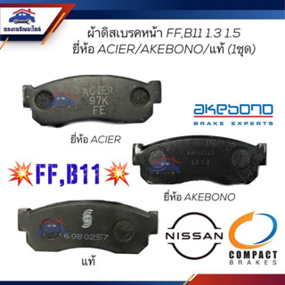 📦ผ้าเบรคหน้า / ผ้าดิสเบรคหน้า NISSAN B11 FF 1.3,B12 1.5 ปี1982-1990,Cherry N12 ปี1982-1985 (มีหลายเกรด)