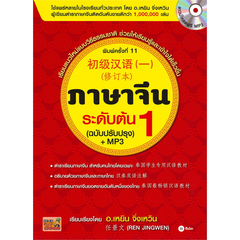 [พร้อมส่ง] หนังสือ เรียนภาษาจีน ระดับต้น ระดับกลาง(ขายแยก) Ren Jingwen (เหยิน จิ่งเหวิน) ซีเอ็ดยูเคชั่น ภาษาจีน เรียนจีน