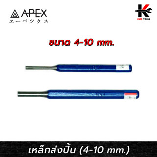 APEX เหล็กส่งปิ้น Pin Punch (ขนาด 4-10 mm.) เหล็กส่งปิ้น เหล็กส่ง เหล็กส่งปริ้น ปิ้นเหล็ก เหล็กส่งปิ้น