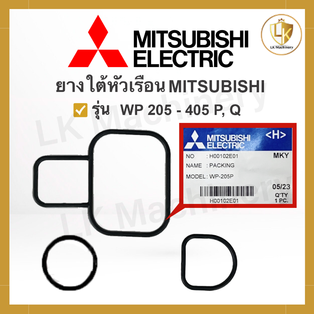 อะไหล่ปั๊มน้ำมิตซูบิชิ Mitsubishi โอริงใต้หัวเรือนปั๊ม 3 ชิ้น ใช้กับรุ่น WP/EP-R ขนาด 205-405