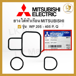 โอริงใต้หัวเรือนปั๊มน้ำ MITSUBISHI โอริงใต้หัวเรือนมิตซู รุ่น P, Q อะไหล่ปั๊มน้ำ ใช้ได้ตั้งแต่ 200 W ขึ้นไป