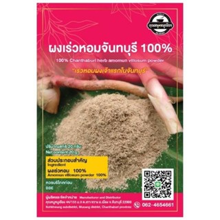 ผงเร่วหอมจันทบุรี 100% Amomun Villosum Powder 100% เจ้าแรกในจันทบุรี